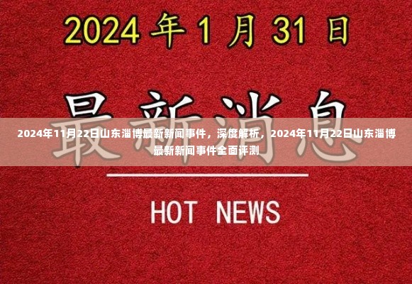 深度解析，山东淄博最新新闻事件全面评测（2024年11月22日最新报道）