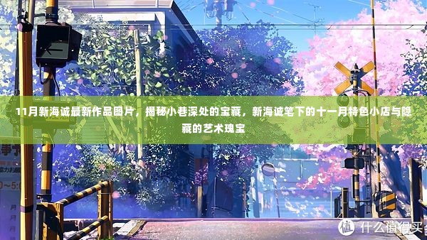 新海诚11月新作揭秘，小巷深处的宝藏特色小店与艺术瑰宝图片欣赏
