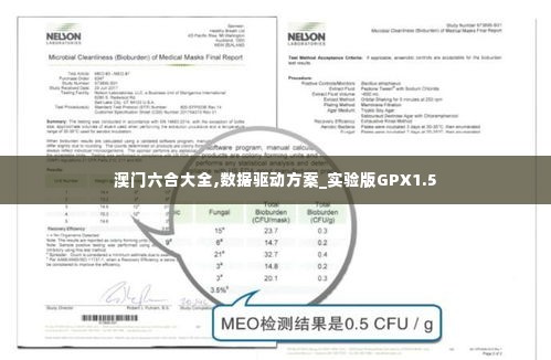 澳门六合大全,数据驱动方案_实验版GPX1.5