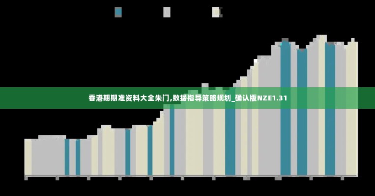 香港期期准资料大全朱门,数据指导策略规划_确认版NZE1.31