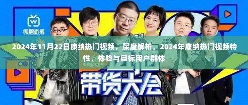 深度解析康纳2024年热门视频，特性、体验与目标用户群体
