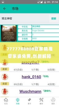 7777788888管家精准管家婆免费,创新解释说法_豪华款DJD1.22