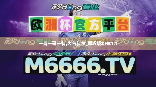 一肖一码一特,大气科学_智巧版ZHB1.7