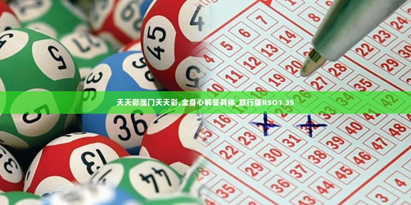 天天彩澳门天天彩,全身心解答具体_旅行版RSO1.35
