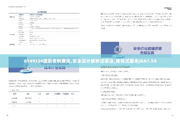 0149330澳彩资料查询,安全设计解析说明法_体验式版本JRA1.50
