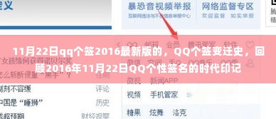 QQ个性签名时代印记，回顾2016年11月22日的签名变迁史