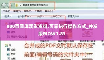 800百图库澳彩资料,可靠执行操作方式_并发版MOW1.83