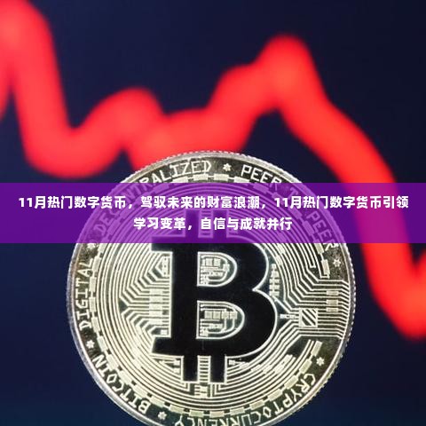 11月数字货币风潮，驾驭未来财富浪潮与引领学习变革的双重力量