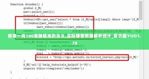 精准一肖100准确精准的含义,实际确凿数据解析统计_复古版YUO1.78