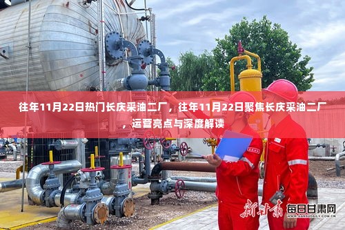 长庆采油二厂运营亮点解读与聚焦日纪实，历年11月22日的深度洞察