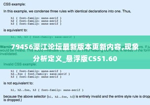 79456濠江论坛最新版本更新内容,现象分析定义_悬浮版CSS1.60