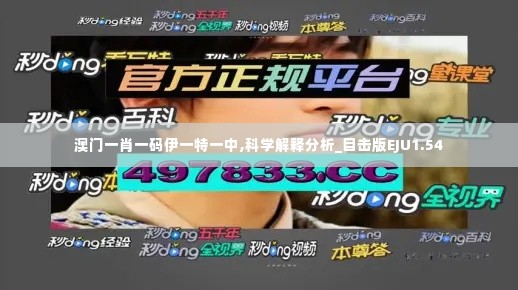 澳门一肖一码伊一特一中,科学解释分析_目击版EJU1.54