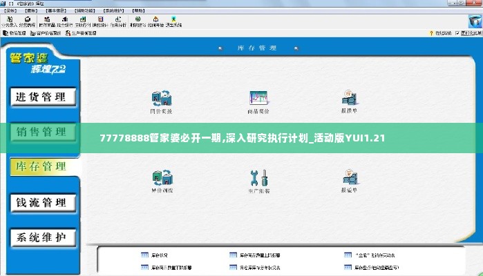 77778888管家婆必开一期,深入研究执行计划_活动版YUI1.21