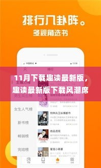 趣读最新版席卷十一月，科技之光引领阅读新纪元！