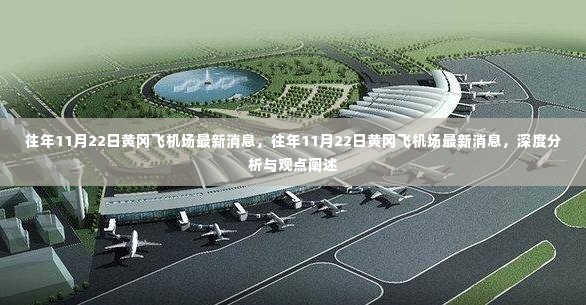 往年11月22日黄冈飞机场的最新消息深度分析与观点阐述