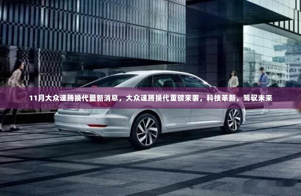 大众速腾全新换代重磅登场，科技革新，驾驭未来