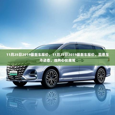 11月25日2019最新车报价及车市动态解析，选购心仪座驾的必备指南
