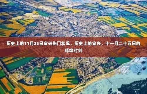 历史上的宜兴，十一月二十五日的辉煌时刻回顾