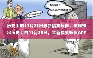 历史上的11月25日搞笑短信APP，颠覆通讯体验，笑翻每一天！