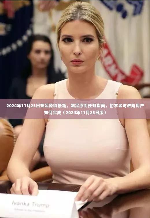 媚足原创任务指南，初学者与进阶用户完成指南（2024年最新版）
