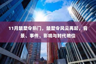 11月禁墅令风云再起，背景、事件、影响与时代地位探讨