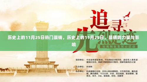 历史上的11月25日晨祷，力量与影响回顾