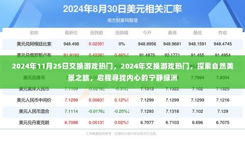 探索自然美景之旅，启程寻找内心的宁静绿洲，揭秘交换游戏热门趋势