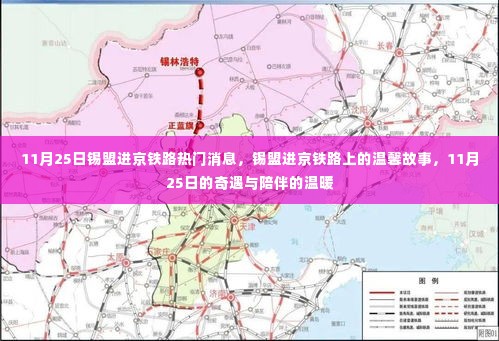 锡盟进京铁路，温馨故事与奇遇的陪伴之11月25日特辑