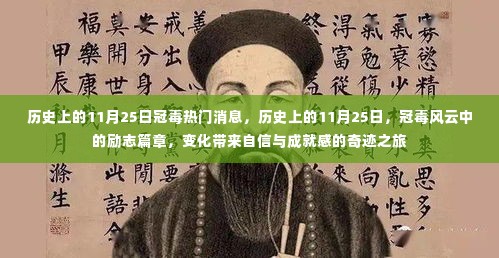 历史上的冠毒风云，励志篇章与奇迹之旅的11月25日回顾