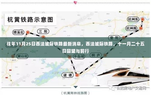 往年11月25日西法城际铁路最新消息，西法城际铁路，十一月二十五日回望与前行