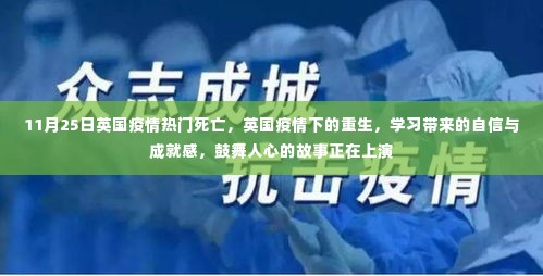 英国疫情下的重生，学习带来的自信与鼓舞人心的故事正在上演