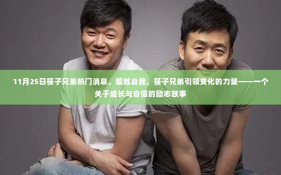 筷子兄弟的成长与自信之旅，超越自我，引领变化的力量励志故事