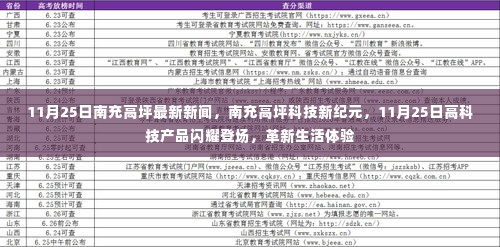 南充高坪科技革新亮相，高科技产品闪耀登场，革新生活体验（最新消息）