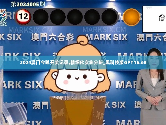 2024澳门今晚开奖记录,精细化实施分析_黑科技版GPT16.68