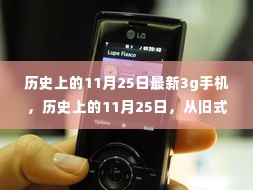 历史上的11月25日，从旧式手机到最新3G科技的飞跃之路