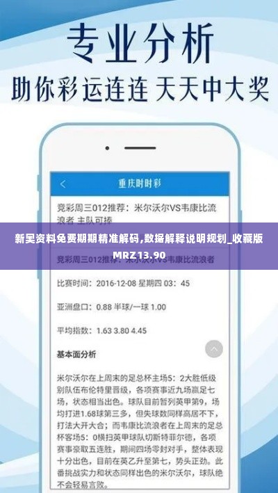 新奥资料免费期期精准解码,数据解释说明规划_收藏版MRZ13.90