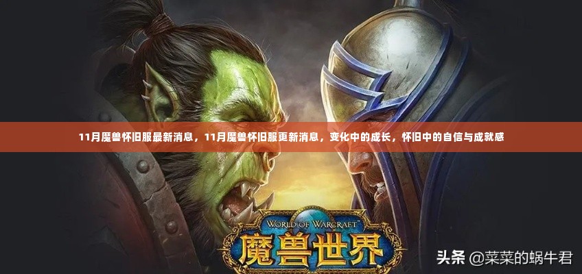 魔兽怀旧服11月最新更新消息，成长中的自信与成就感