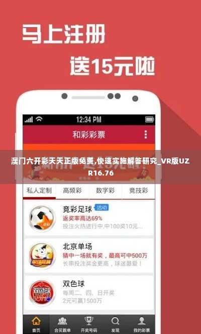 澳门六开彩天天正版免费,快速实施解答研究_VR版UZR16.76