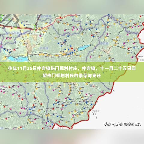 仲宫镇热门规划村庄繁荣变迁回顾，十一月二十五日回望仲宫镇村庄发展之路