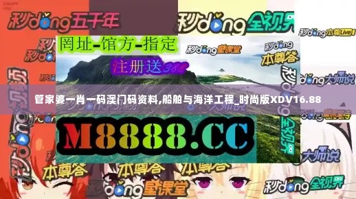 管家婆一肖一码澳门码资料,船舶与海洋工程_时尚版XDV16.88