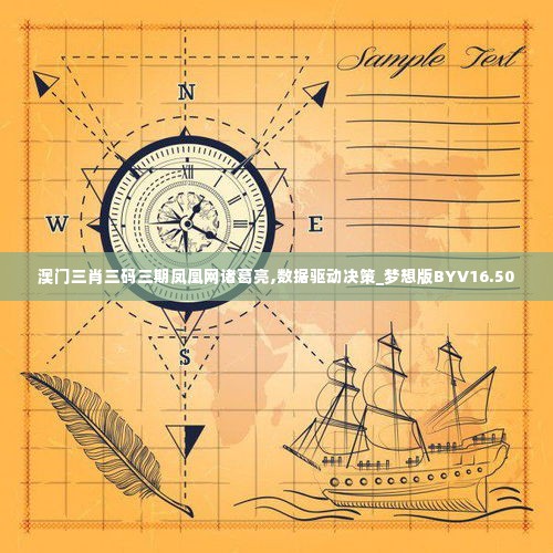 澳门三肖三码三期凤凰网诸葛亮,数据驱动决策_梦想版BYV16.50