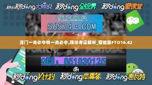 澳门一肖必中特一肖必中,理论考证解析_智能版FTO16.42