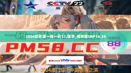 2004管家婆一肖一码17,医学_商务版ENP16.34