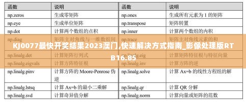 KJ0077最快开奖结果2023澳门,快速解决方式指南_影像处理版RTB16.85