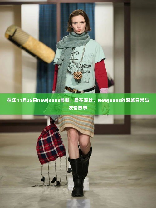 NewJeans爱在深秋，温馨日常与友情故事的独特魅力