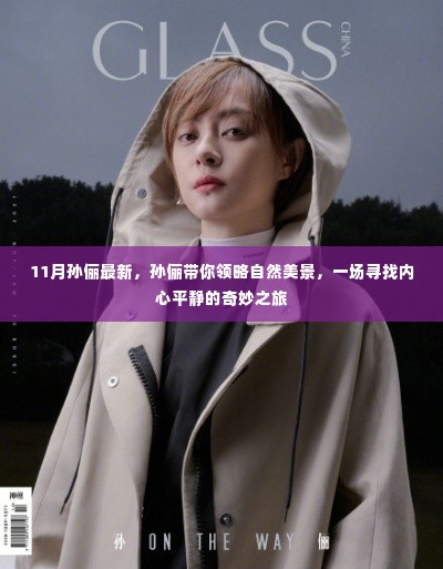 孙俪引领的自然美景探索之旅，寻找内心平静的奇妙之旅