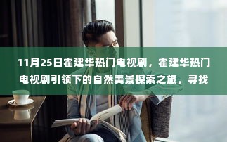 霍建华热门电视剧，自然美景探索之旅与内心的平和宁静探寻