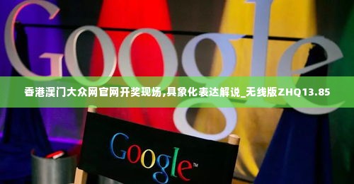 香港澳门大众网官网开奖现场,具象化表达解说_无线版ZHQ13.85