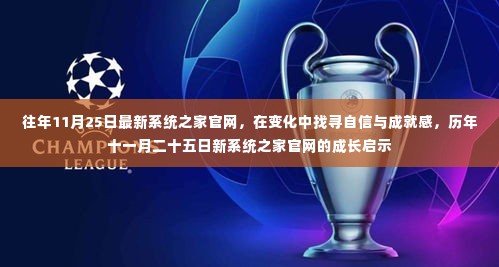 历年十一月二十五日新系统之家官网的成长启示，变化中的自信与成就感探寻之路