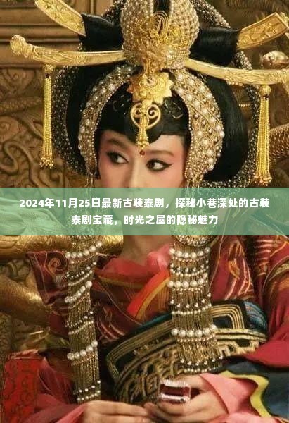 时光之屋的秘密，最新古装泰剧探秘小巷深处的宝藏魅力（2024年11月25日）
